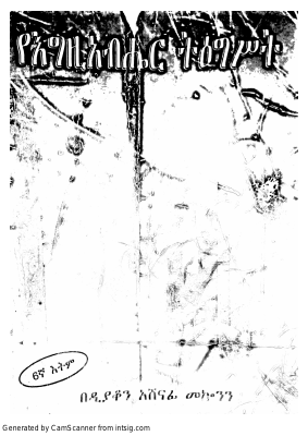የእግዚአብሔር ትዕግሥት .pdf